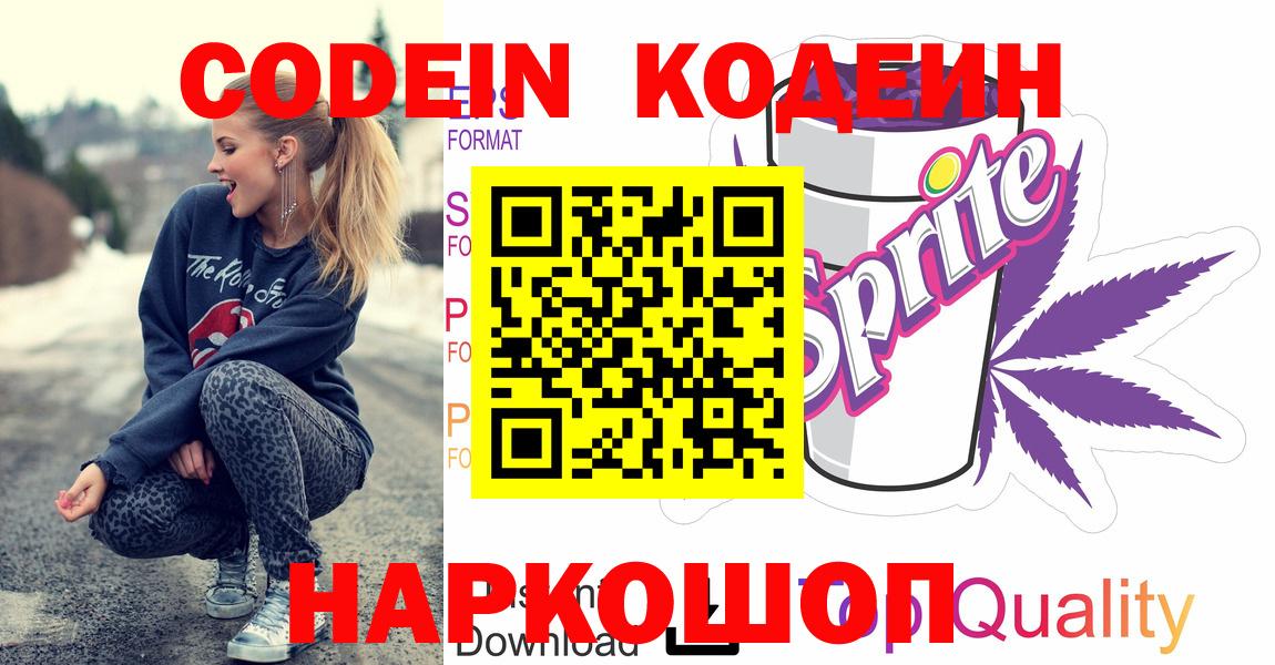 Ессентуки  Кодеин напиток Lean (лин)  Вход с VPN  Codein Purple Drank 